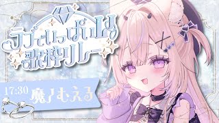 〖 #ラブでいっぱいV歌枠リレー 〗ギャップボイスでたくさんの”ラブ”を届けます💜 #まのちらいぶ 〖 新人Vtuber￤魔ノむえる 〗
