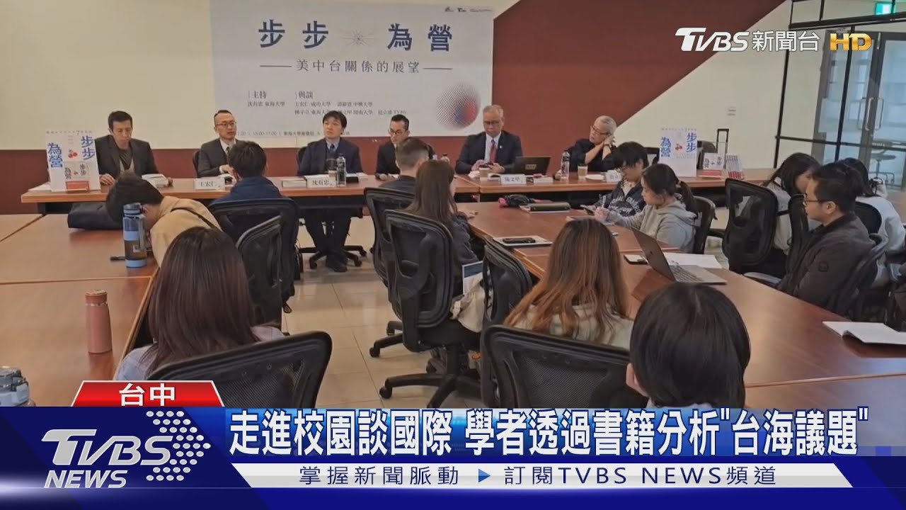 走進校園談國際 學者透過書籍分析「台海議題」