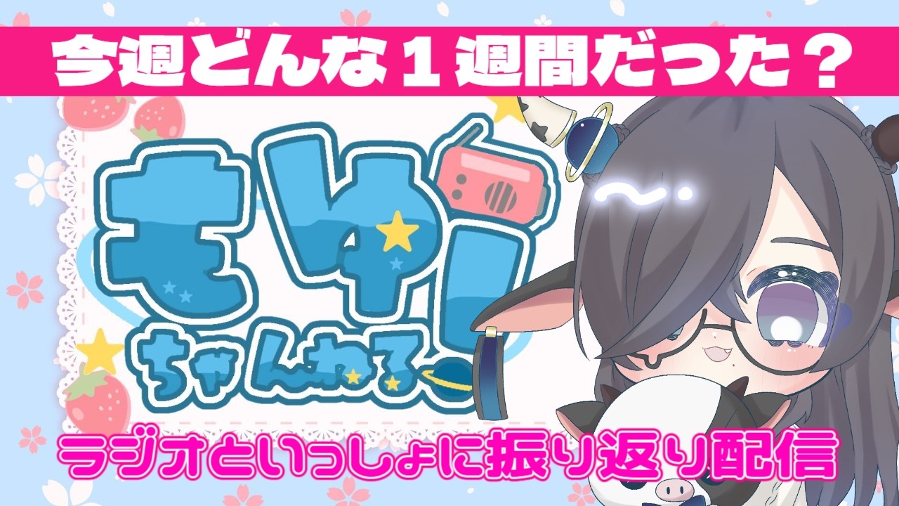 【 #vtuber 】もゆちゃんねる！今週を振り返っていこう～～～【#雑談】