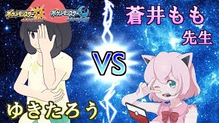 【ポケモンUSUM】蒼井もも先生とガチ対戦！【コラボ動画】