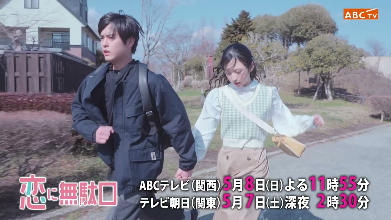 恋に無駄口ＰＲ／第４話「こんな無駄な部活動は廃部です！！」奥野壮主演＆AKB48小栗有以ヒロイン　学園ラブコメディ
