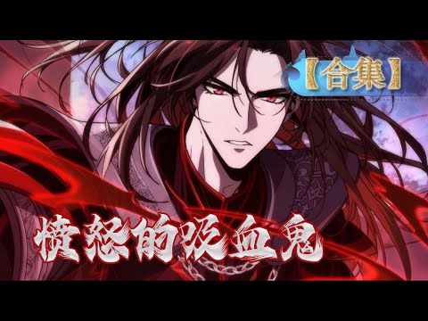🔥完整版🔥💥寻找吸血鬼宝藏时被未婚妻背叛，之后他化身为吸血鬼之王？💥FULL COLLECTION✖️MULTISUB #复仇 #热血