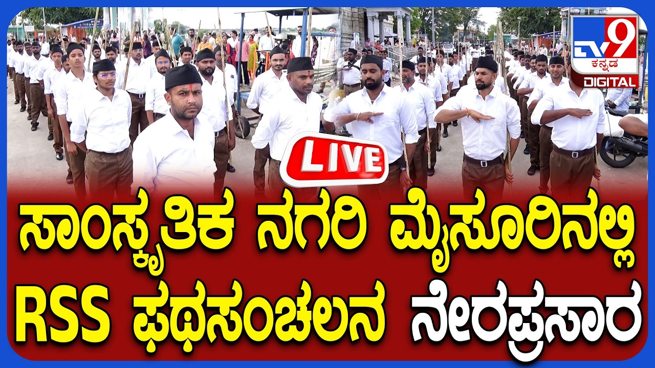 🔴LIVE | RSS Root March in Mysuru : ಸಾಂಸ್ಕೃತಿಕ ನಗರಿ ಮೈಸೂರಿನಲ್ಲಿ RSS ಫಥಸಂಚಲನ ನೇರಪ್ರಸಾರ | #tv9d