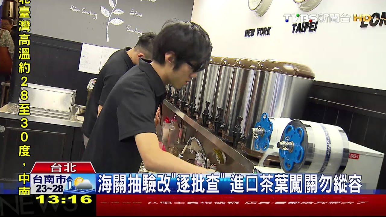 「顧成本」手搖飲多選進口混茶 農藥難把關