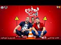 مهرجان " فوقي ابت " فيلو - ابو ليله - توزيع شبح الكون 2019 مهرجان " فوقي ابت " فيلو - ابو ليله - توزيع شبح الكون 2019