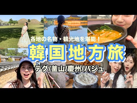 [Vlog de viagens na Coreia] Viaje pelas cidades regionais coreanas em um trem! Desfrute de especialidades locais! Daegu/Gyeongju/Busan/Paju