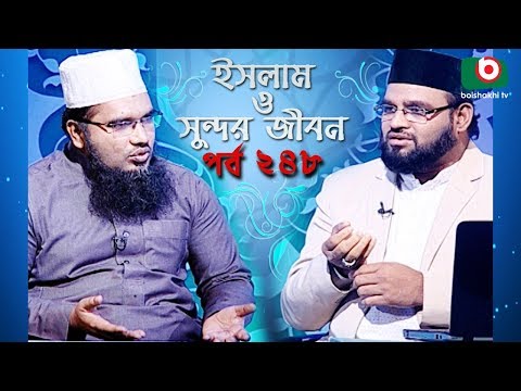 ইসলাম ও সুন্দর জীবন | Islamic Talk Show | Islam O Sundor Jibon | Ep - 248 | Bangla Talk Show