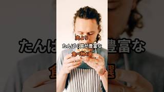 実は肉よりたんぱく質が多い食べ物4選 #健康#健康習慣#たんぱく質#食べ物#健康情報#栄養#長生き#健康寿命#シニア健康#毎日健康習慣