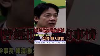 押人取供政治辦案的悲劇、賴清德是忘了還是害怕想起來？