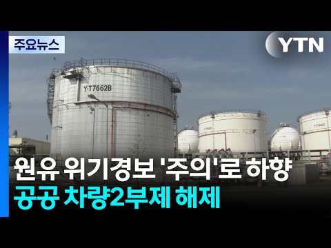 원유 위기경보 '주의'로 하향...공공 차량 2부제 해제 / YTN