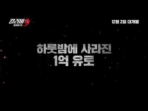 #칼리버9 #마피아워 티저 예고편