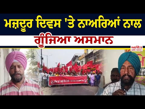 Labor Day 'ਤੇ ਨਾਅਰਿਆਂ ਨਾਲ ਗੂੰਜਿਆ ਅਸਮਾਨ