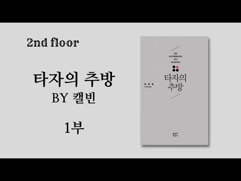 211105-2F 타자의 추방(한병철, 2017) by 캘빈 1부