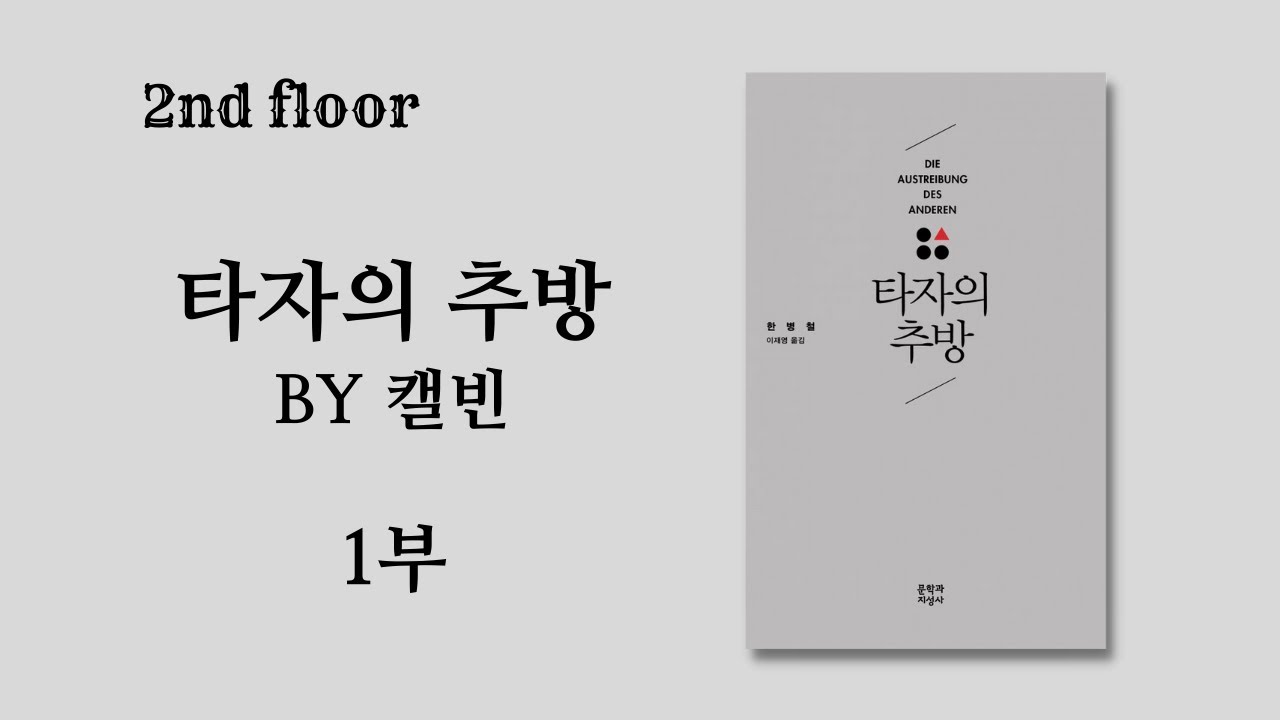 211105-2F 타자의 추방(한병철, 2017) by 캘빈 1부