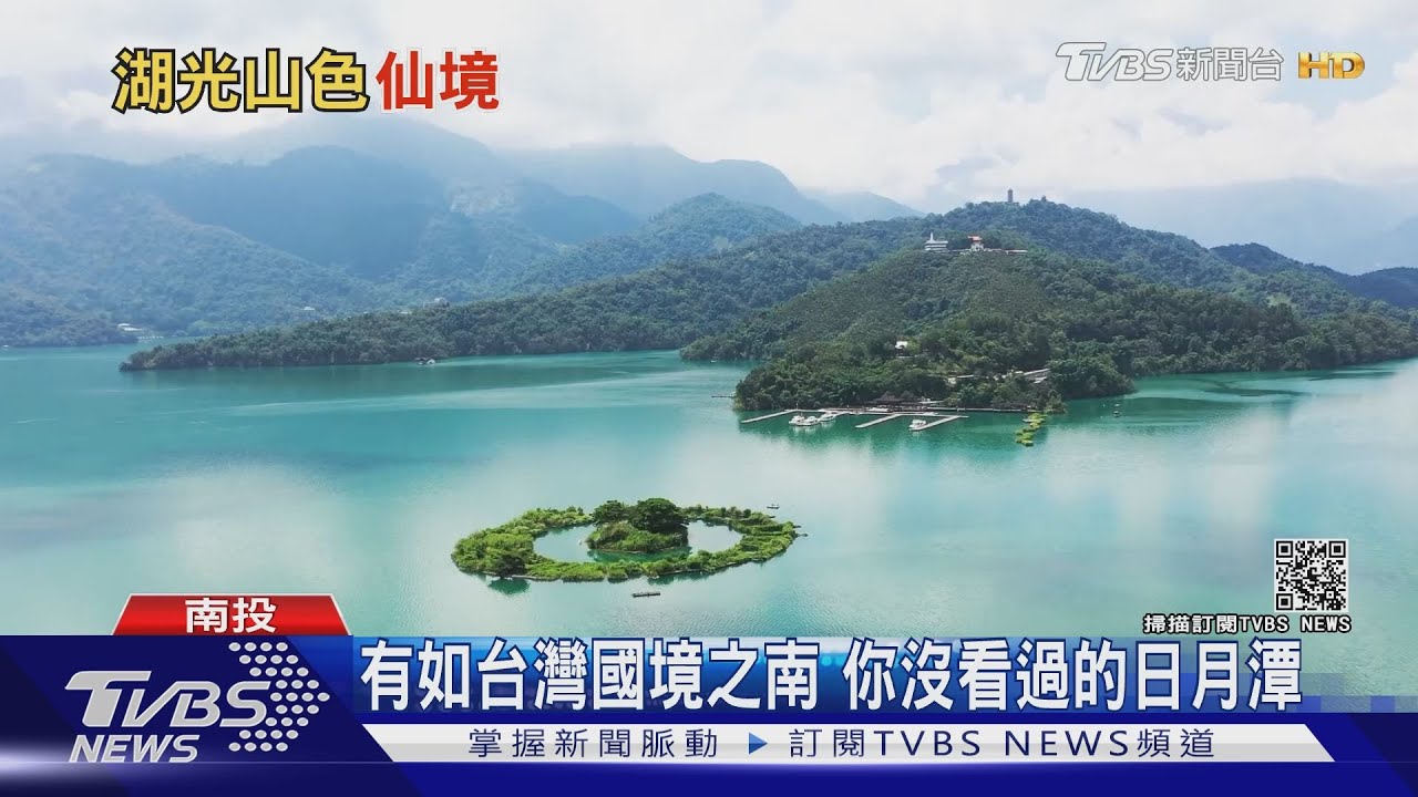 有如台灣國境之南　你沒看過的日月潭