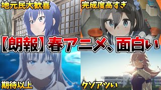 個人的おすすめ新作アニメランキングTOP7！今期アニメ、導入が面白い作品が多すぎて困っちゃう【ウマ娘、ジークアクス、サマポケ、mono、アポカリプスホテル、九龍】【2025春アニメ】【おすすめアニメ】