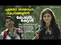 Etho Sayana Lyric 10 30 AM Local Call Sachin Warrier Gopi Sunder Rafeeq Ahammed