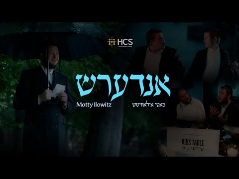 Motty Ilowitz - Different / Andersh ~ מאטי אילאוויטש - אנדערש (HCS)