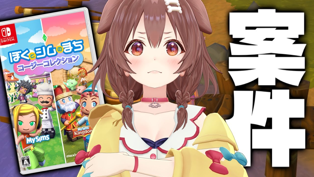 【案件】「ぼくとシムのまち コージーコレクション」遊んでみるでな！！