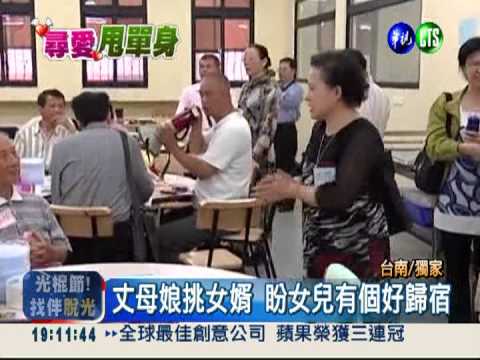 幫子女找個伴... 爸爸媽媽先聯誼!