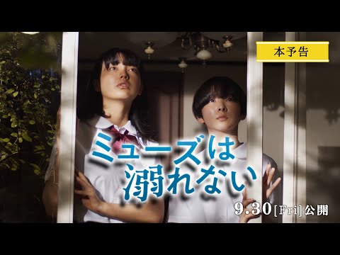 映画『ミューズは溺れない』 本予告