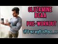 Glutamine, BCAA, pre-workout लेने का सही तरीका || insane fitness Saurabh ||