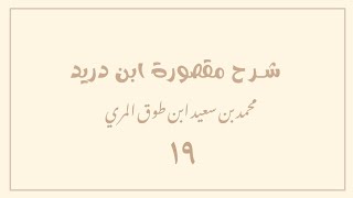 صورة (١٩) شرح مقصورة ابن دريد