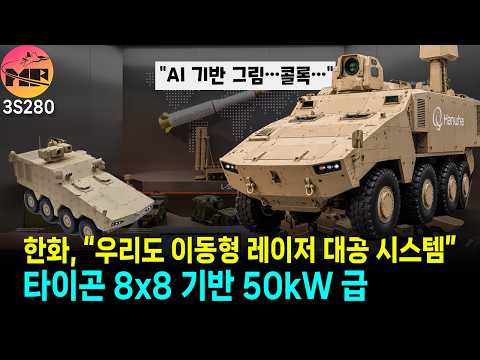 한화, 타이곤 기반 50kW 급 이동형 레이저 방공 시스템