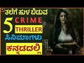 New kannada dubbed thriller movies| kannada dubbed crime thriller movies| kannada dubbed movies