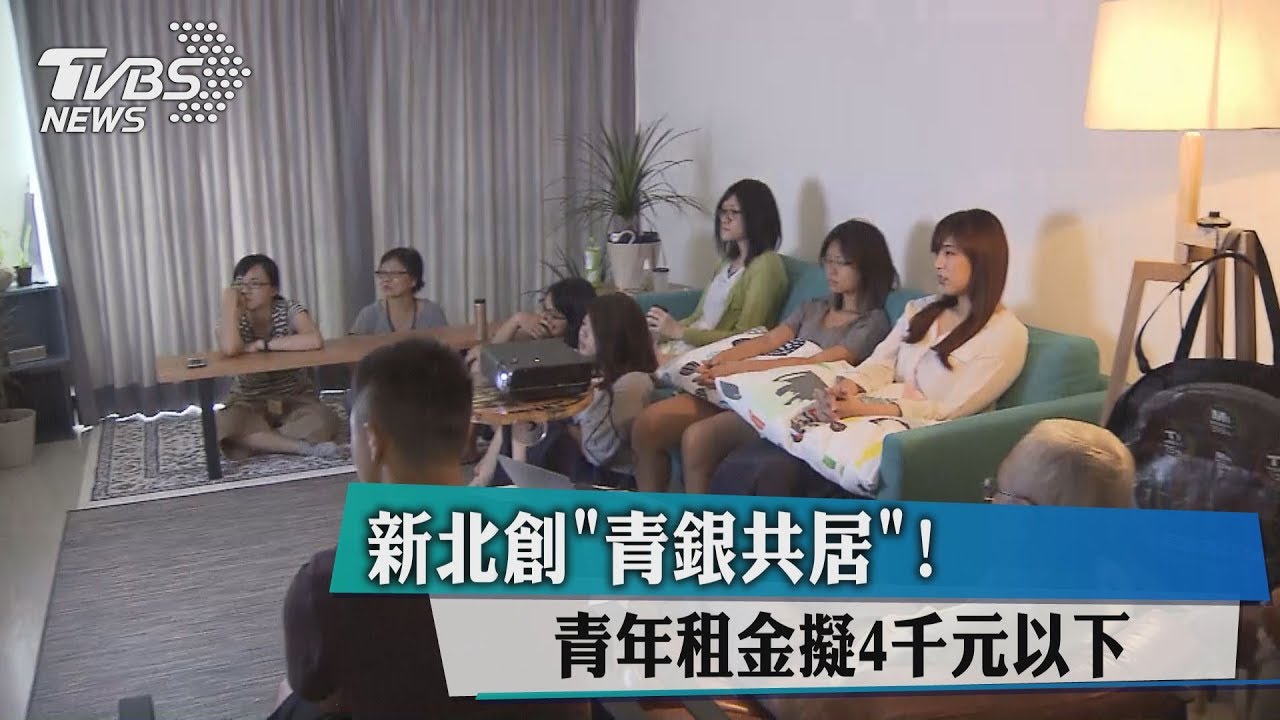 新北創「青銀共居」! 青年租金擬4千元以下