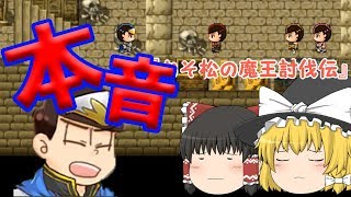 【おそ松さん】＃８　カラ松の本音　【おそ松の魔王討伐伝】
