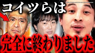 ※彼らはもう完全に終わりました※松本人志に文春砲…スピードワゴン小沢ももうテレビには復帰できません【ひろゆき 切り抜き/論破/小沢一敬 自粛 報道】