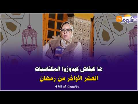 ها كيفاش كيدوزوا المكناسيات العشر الأواخر من رمضان