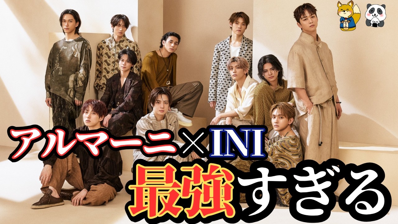 【INI】ガチ感謝👑INIをアルマーニに合わせた人、天才すぎん？ビジュが奇跡の領域へ。《ごましお/みりん》