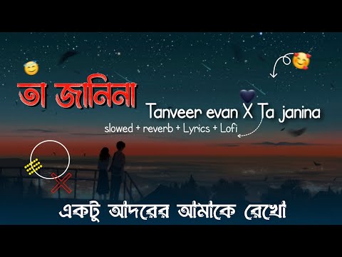 Tanveer evan - Ta janina (তা জানিনা) Lyrics X Barney Sku [slowed + reverb with Lofi Lyrics]