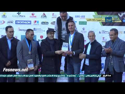 لحظة تاريخية..تكريم  الأبطال إبراهيم الحلافي و سفيان البقالي و أسماء لغزاوي فماراطون فاس الدولي