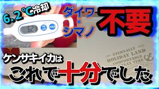 ダイワ・シマノのクーラーは要りません。低保冷力【安物】クーラーでケンサキイカを「至高の6.2℃」に保つ裏ワザを発見