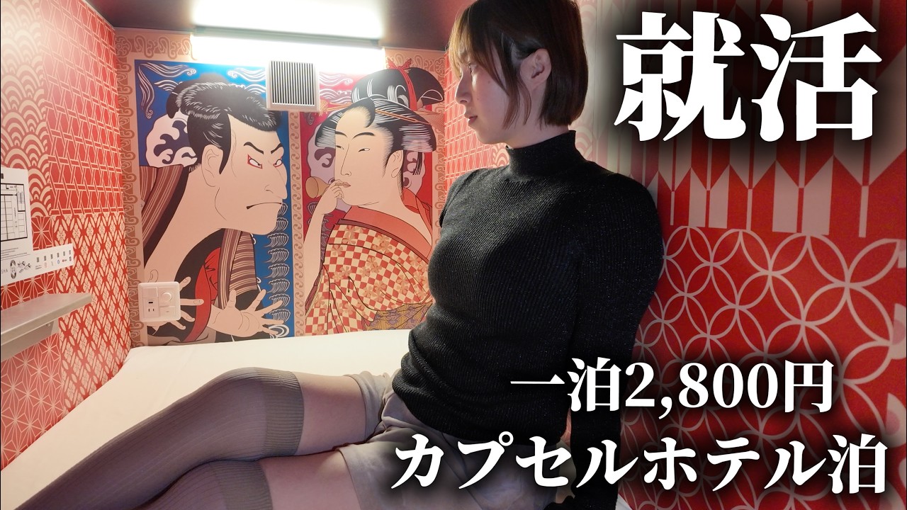 海外帰りにその足で面接へ！？人生初のカプセルホテルで疲れた身体を休めます...