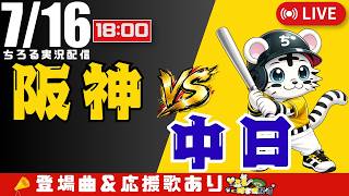 【 公式戦 🔴 LIVE 】 阪神タイガース 対 中日ドラゴンズ 実況・同時観戦｜初心者・他球団ファン歓迎