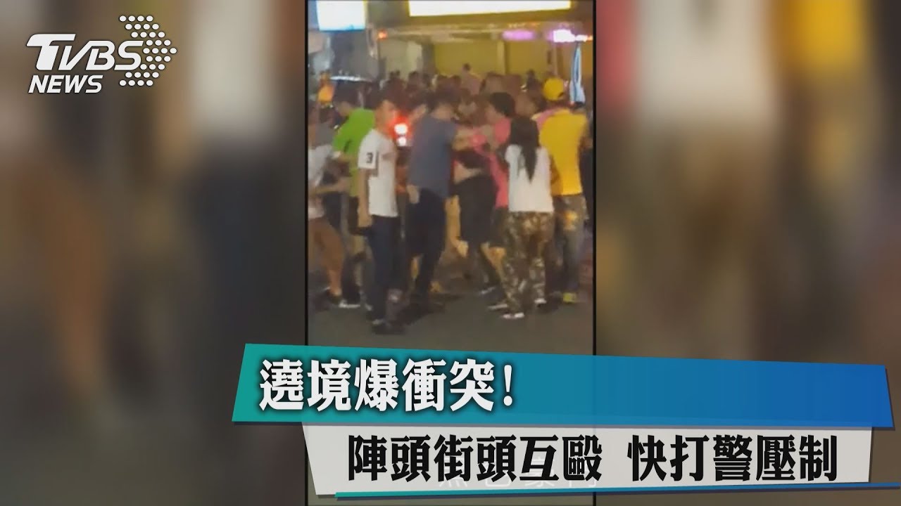 遶境爆衝突!陣頭街頭互毆 快打警壓制