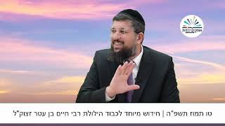 שיעור מיוחד | הילולת האור החיים הקדוש |  טו תמוז תשפ"ה | הרב אליהו עמר (הרב אליהו עמר) - התמונה מוצגת ישירות מתוך אתר האינטרנט יוטיוב. זכויות היוצרים בתמונה שייכות ליוצרה. קישור קרדיט למקור התוכן נמצא בתוך דף הסרטון