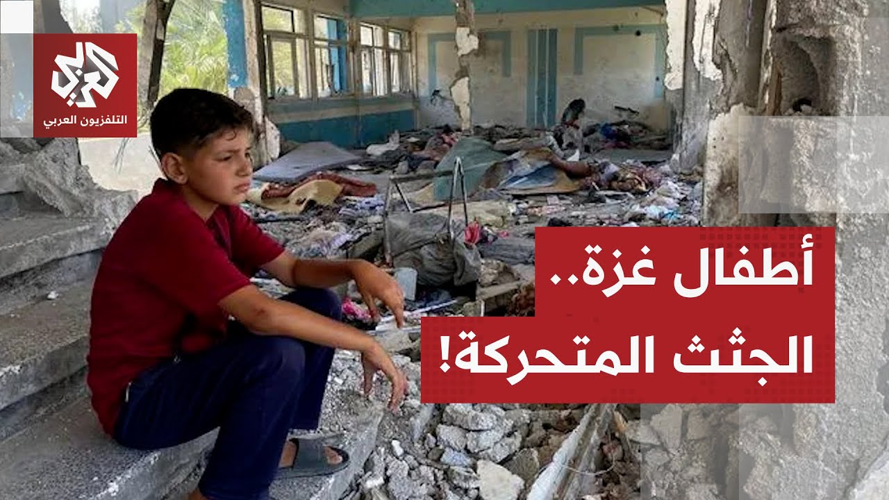 في اليوم العالمي للطفولة.. أطفال غزة ليسوا أمواتا أو أحياء بل جثث متحركة!