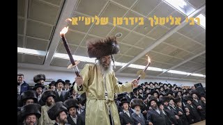 רבי אלימלך בידרמן רוקד עם לפידים | R' Elimelch Biderman