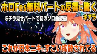 初めて出演したチラ見せパートで日本ニキの反応に感謝するキアラ【英語解説】【日英両字幕】