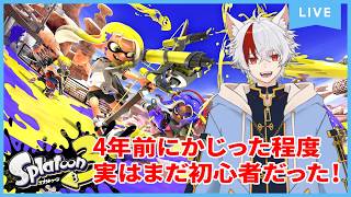 ウデマエリセットしてもう1度がんばる初心者スプラ【スプラトゥーン3】