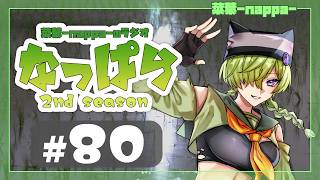 #80 【雑談】ラジオ「なっぱら」2ndシーズン【アーカイブ】（朗読ありの夜放送2026年5月16日配信分）