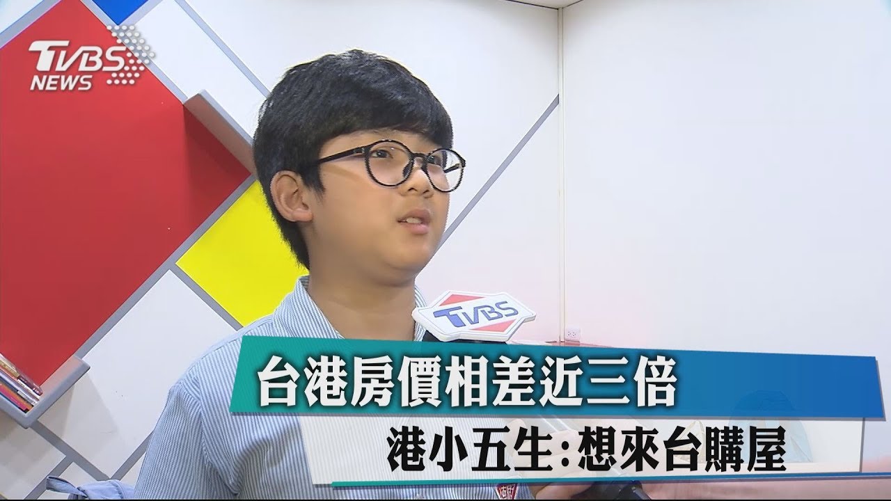 台港房價相差近3倍 港小5生:想來台購屋
