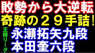 奇跡の29手詰で大逆転！　永瀬拓矢九段ｰ本田奎六段　第76期王将戦挑戦者決定リーグ戦　主催:日本将棋連盟