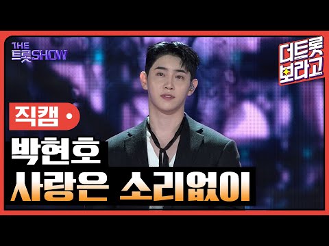[세로직캠]박현호¸ 사랑은 소리없이 | 트롯쇼 240923
