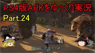 【ゆっくり実況】PS4版ARKをゆっくり実況【ARK Survival Evolved】part.24